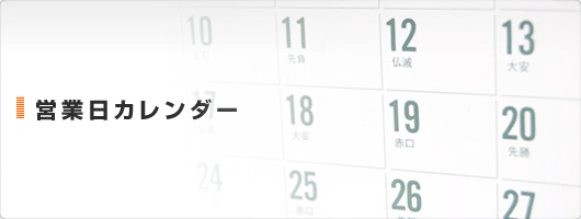 営業日カレンダー