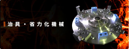 治具・省力化機械