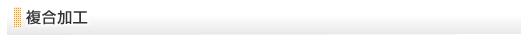 複合加工