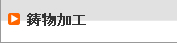鋳物加工