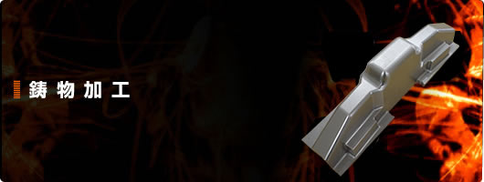 鋳物加工