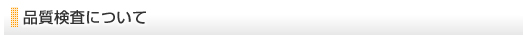 品質検査について