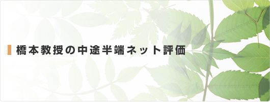 橋本教授の中途半端ネット評価