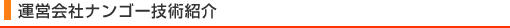 運営会社ナンゴ―技術紹介