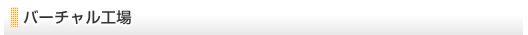 バーチャル工場